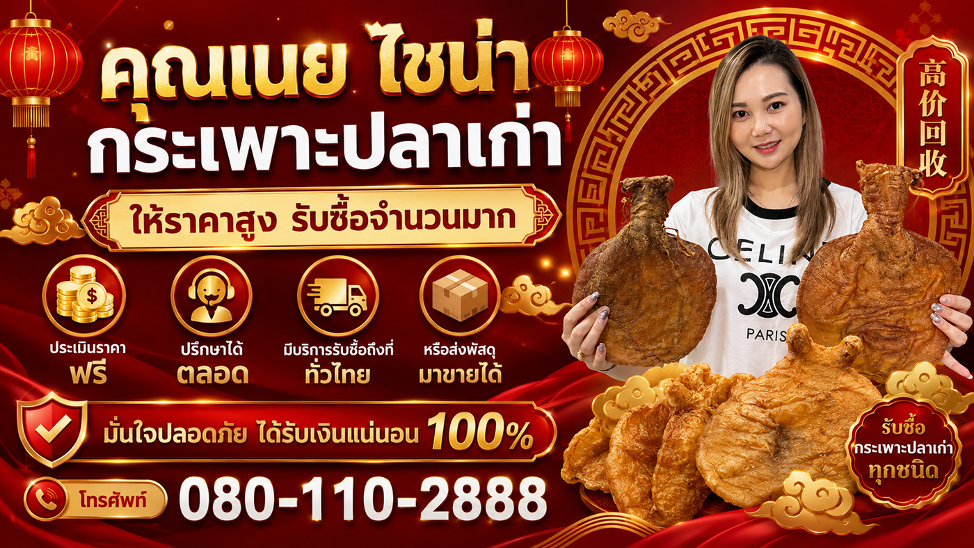 ไชน่า กระเพาะปลาเก่า คุณเนย
