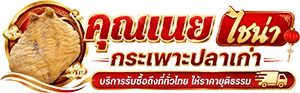 ไชน่า กระเพาะปลาเก่า คุณเนย